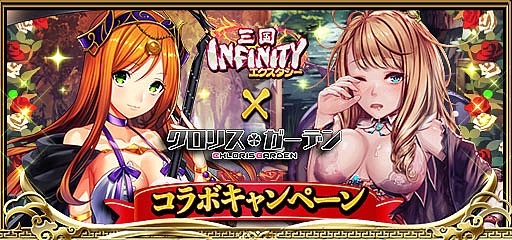 画像ギャラリー No.007のサムネイル画像 / 「三国INFINITYエクスタシー」ｘ「クロリス・ガーデン」のコラボキャンペーンが開催