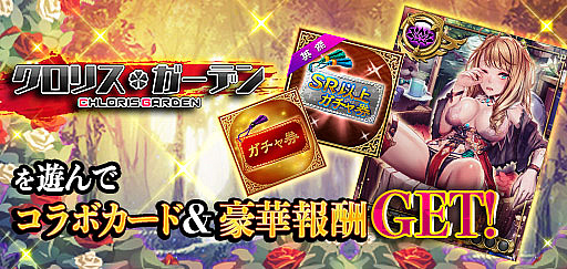 画像ギャラリー No.008のサムネイル画像 / 「三国INFINITYエクスタシー」ｘ「クロリス・ガーデン」のコラボキャンペーンが開催