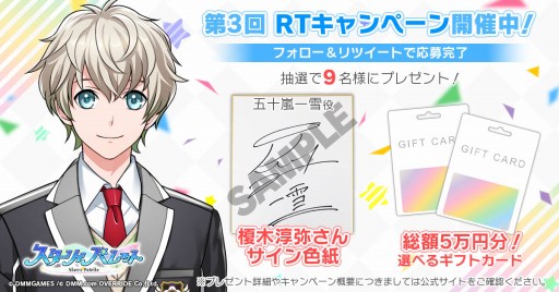 画像ギャラリー No.001のサムネイル画像 / 「Starry Palette」，サイン入り色紙やギフトカードが当たる「第3回フォロー＆リツイートキャンペーン」が開催