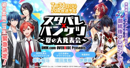 画像ギャラリー No.001のサムネイル画像 / 「Starry Palette」と「一血卍傑-ONLINE-」の合同ニコ生番組が7月31日に配信