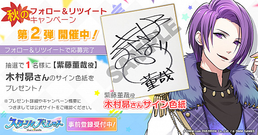 画像ギャラリー No.001のサムネイル画像 / 「スターリィパレット」，木村 昴さんのサイン色紙が当たるキャンペーンが開催。新曲も公開に