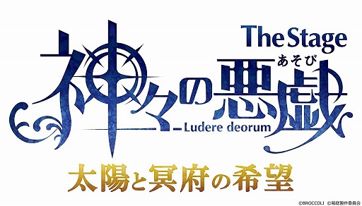 画像ギャラリー No.007のサムネイル画像 / 舞台「神々の悪戯」の出演キャラや公演スケジュール，チケットの販売情報が公開