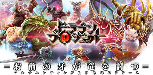 画像ギャラリー No.001のサムネイル画像 / コロプラ，「ドラゴンプロジェクト」の正式サービスを開始。“ぷにコン”や協力プレイといった点が特徴の新作アクションRPG