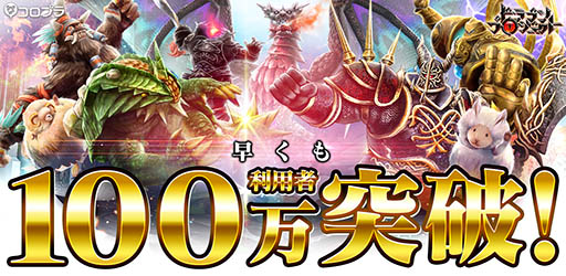 画像ギャラリー No.001のサムネイル画像 / 「ドラゴンプロジェクト」，累計利用者がサービス開始から4日間で100万人を突破。魔石や結晶をもらえる記念クエストを開催中