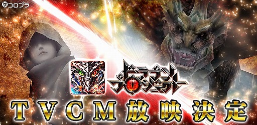 画像ギャラリー No.001のサムネイル画像 / 「ドラゴンプロジェクト」，初のテレビCMを6月24日より全国で放送開始
