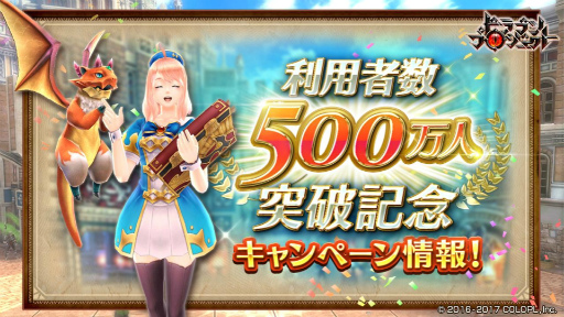 画像ギャラリー No.001のサムネイル画像 / 「ドラゴンプロジェクト」，利用者数500万人突破記念企画をスタート