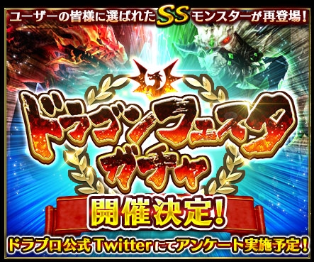 画像ギャラリー No.001のサムネイル画像 / 「ドラゴンプロジェクト」，大型ガチャイベント「ドラゴンフェスタガチャ」を開催