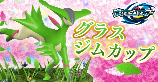 画像ギャラリー No.001のサムネイル画像 / 「ポケモンコマスター」，くさ＆どくが活躍するグラスジムカップを開催