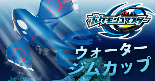 画像ギャラリー No.001のサムネイル画像 / 「ポケモンコマスター」，カイオーガが手に入る“ウォータージムカップ”開催