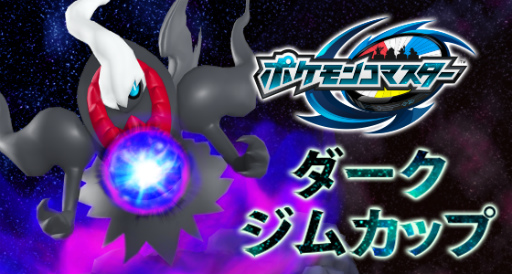 画像ギャラリー No.001のサムネイル画像 / 「ポケモンコマスター」，ダークライが手に入る“ダークジムカップ”を開催