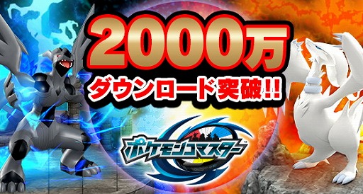 画像ギャラリー No.001のサムネイル画像 / 「ポケモンコマスター」，2000万DL突破記念キャンペーンを実施
