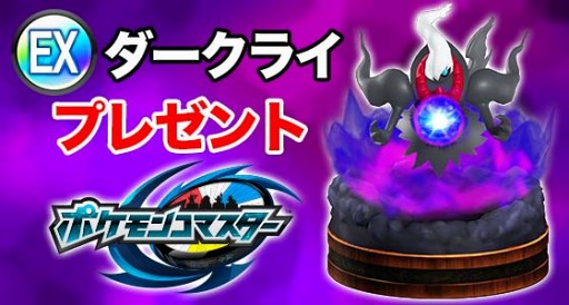 画像ギャラリー No.001のサムネイル画像 / 「ポケモンコマスター」，2600万DL突破を記念してダークライをプレゼント中