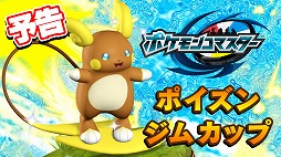 画像ギャラリー No.006のサムネイル画像 / 「ポケモンコマスター」，近日開催のポイズンジムカップでアローラのすがたをした[R]アローラライチュウが入手可能に