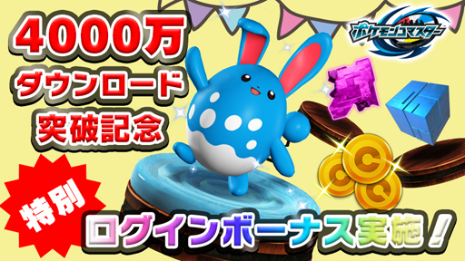 画像ギャラリー No.003のサムネイル画像 / 「ポケモンコマスター」，全世界4000万DLを記念してキャンペーンを実施