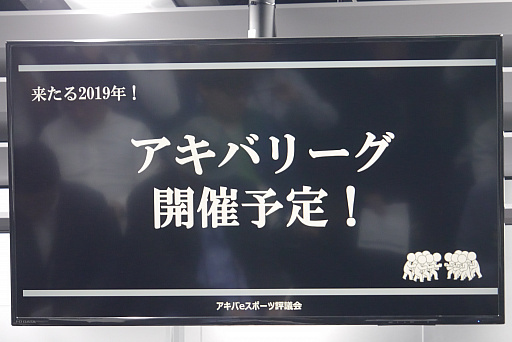 画像ギャラリー No.009のサムネイル画像 / 出場資格は「取締役以上」。秋葉原の企業がeスポーツで戦う，「アキバトーナメント」記者発表会レポート