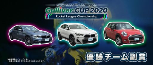 画像ギャラリー No.005のサムネイル画像 / 「ロケットリーグ」大会“Gulliver CUP 2020”，予選Re-TRYステージが10月3日に開催。エントリー受付中