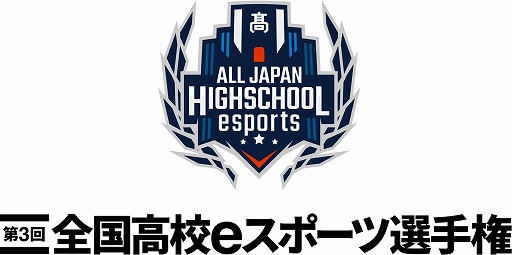 画像ギャラリー No.001のサムネイル画像 / 「第3回全国高校eスポーツ選手権」の決勝大会が3月13日と3月14日に開催