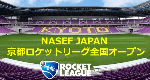 画像ギャラリー No.001のサムネイル画像 / 「ロケットリーグ」の全国大会“NASEF JAPAN 京都ロケットリーグ全国オープン”が開催に。現在エントリーを受付中