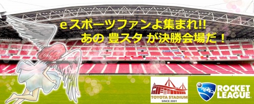 画像ギャラリー No.018のサムネイル画像 / 「ロケットリーグ」コミュニティ大会“豊スタJeSA杯”決勝大会の公式レポートを公開