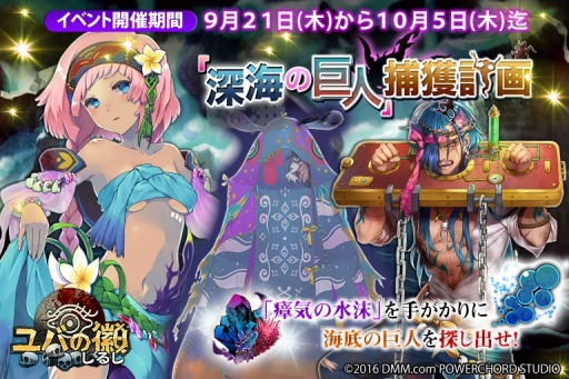 画像ギャラリー No.010のサムネイル画像 / 「ユバの徽」，限定クエスト“「海底の巨人」捕獲計画”が本日スタート