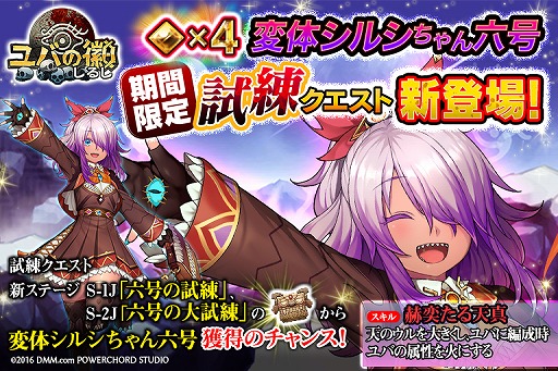 画像ギャラリー No.001のサムネイル画像 / 「ユバの徽」，「変体シルシちゃん六号」を入手できる試練クエストが登場