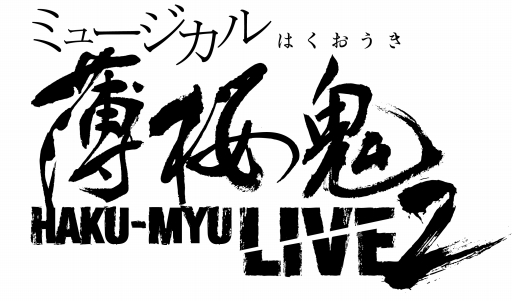 画像ギャラリー No.001のサムネイル画像 / ミュージカル「薄桜鬼 HAKU-MYU LIVE 2」，松田凌さんらスペシャルゲスト5人が登場決定