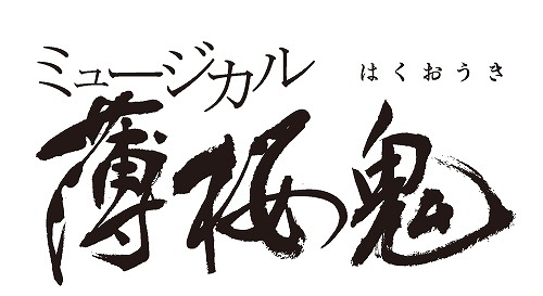画像ギャラリー No.001のサムネイル画像 / ミュージカル「薄桜鬼」原田左之助 篇が2017年春に上演決定