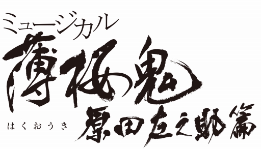 画像ギャラリー No.017のサムネイル画像 / ミュージカル「薄桜鬼」原田左之助篇のキャラクタービジュアルとチケットの詳細が発表