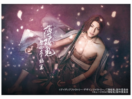 画像ギャラリー No.001のサムネイル画像 / ミュージカル「『薄桜鬼』原田左之助篇」，4月30日の大千秋楽公演が同日22：00から「GYAO!」で配信