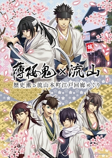 画像ギャラリー No.001のサムネイル画像 / 「薄桜鬼」×流山コラボのスタンプラリーめぐりにレッツゴー!!　新選組隊士の息づかいを感じるプチ旅行に大感激