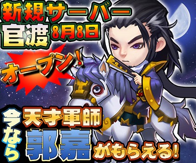 画像ギャラリー No.001のサムネイル画像 / 「みにおん三国志」，新サーバー“官渡”がオープン。郭嘉をもらえるキャンペーンを開催