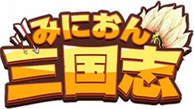 画像ギャラリー No.001のサムネイル画像 / 「みにおん三国志」，キャラボイスの追加を含むアップデートを実施