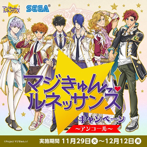 画像ギャラリー No.001のサムネイル画像 / 「マジきゅんっ！ルネッサンス」，セガ池袋GiGOでグッズ配布や等身大パネルの展示を再び実施