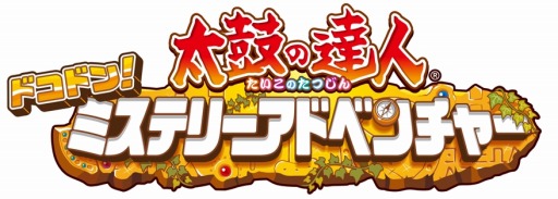 画像ギャラリー No.005のサムネイル画像 / 「太鼓の達人 ドコドン！ミステリーアドベンチャー」楽曲「ピコピコ ルイン」が配信開始