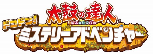 画像ギャラリー No.003のサムネイル画像 / 「太鼓の達人 ドコドン!ミステリーアドベンチャー」,期間限定で「Extreme MGG★★★」が無料配信