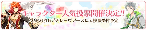 画像ギャラリー No.003のサムネイル画像 / AGF2016で，プチレーヴタイトルに登場する全キャラを対象にした人気投票が実施決定