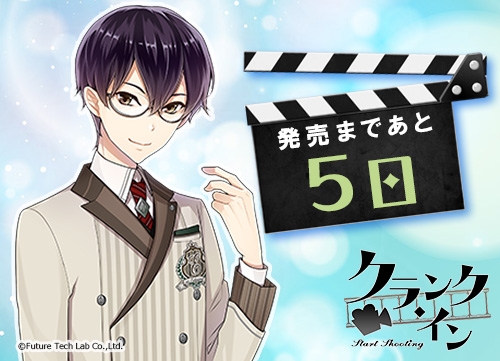 画像ギャラリー No.001のサムネイル画像 / 「クランク・イン」村雲 朔（CV：新垣樽助）のカウントダウンボイスが公開
