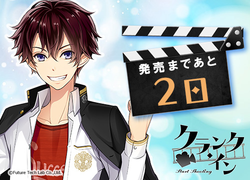 画像ギャラリー No.001のサムネイル画像 / 「クランク・イン」，神楽坂悠真（CV：前野智昭）のカウントダウンボイスが公開