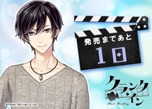 画像ギャラリー No.001のサムネイル画像 / 「クランク・イン」，櫻井時雨（CV：佐藤拓也）のカウントダウンボイスが公開