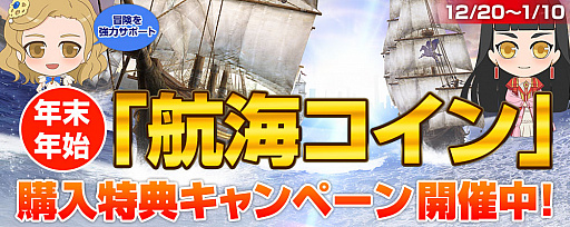 画像ギャラリー No.003のサムネイル画像 / 「大航海時代 Online」，“初売り迎春祭”を1月1日から開催。2017年1月以降の長期計画も