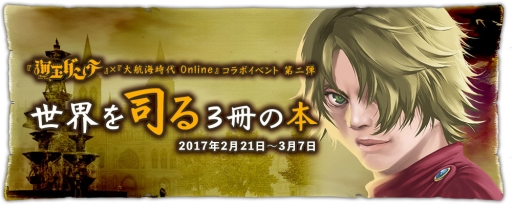 画像ギャラリー No.005のサムネイル画像 / 「大航海時代 Online」漫画「海王ダンテ」とのコラボイベント第2弾が2月21日から開催