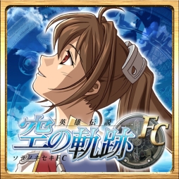 画像ギャラリー No.003のサムネイル画像 / 「英雄伝説 空の軌跡SC」のクラウドゲームアプリが配信に。記念セールも実施