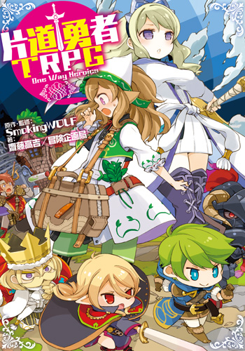 画像ギャラリー No.001のサムネイル画像 / 「強くてニューゲーム」を繰り返す，ローグライクなTRPG。ドラゴンブック「片道勇者TRPG メディア向け体験会」レポート