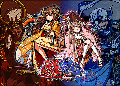 画像ギャラリー No.003のサムネイル画像 / 日本列島の覇者を目指す新作ブラウザゲーム「戦道 -Crossroad-」，第2回OBTが本日スタート。追加実装となった「演習」などを体験可能