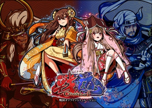 画像ギャラリー No.002のサムネイル画像 / 「戦道 -Crossroad-」,myGAMECITY版チャネリングサービスが本日スタート