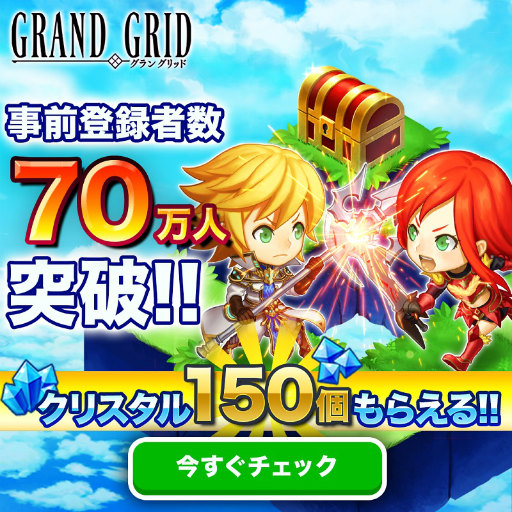 画像ギャラリー No.001のサムネイル画像 / 「LINE グラングリッド」，事前登録70万人突破記念のシェアイベントが開催