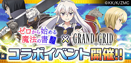 画像ギャラリー No.001のサムネイル画像 / 「LINE グラングリッド」，アニメ「ゼロから始める魔法の書」とのコラボが4月24日からスタート
