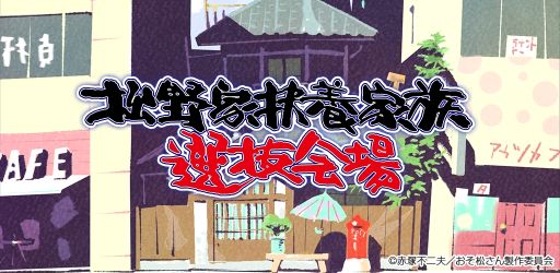 画像ギャラリー No.001のサムネイル画像 / 推し松に代わって労働に励もう。放置育成ゲーム「松野家扶養家族選抜会場」iOS版がサービスイン
