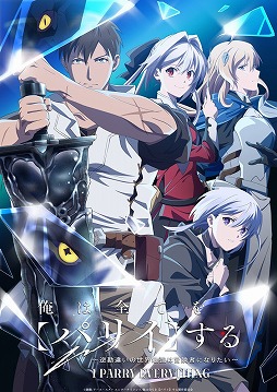 画像ギャラリー No.001のサムネイル画像 / そうだ アニメ，見よう：第216回は「俺は全てを【パリイ】する 〜逆勘違いの世界最強は冒険者になりたい〜」。無自覚系主人公の成長を描く