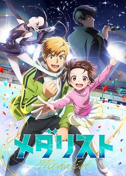 画像ギャラリー No.001のサムネイル画像 / そうだ アニメ，見よう：第226回はENGI制作のスケートアニメ「メダリスト」。原作は米津玄師さんも愛読する“スポ根”漫画